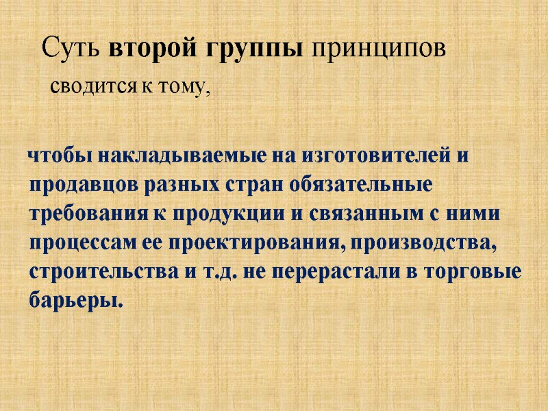 Суть второй группы принципов         сводится к